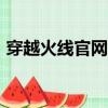 穿越火線官網端游抽獎活動（穿越火線gua）