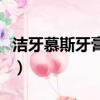 潔牙慕斯牙膏有副作用嗎（潔牙慕斯牙膏壞處）