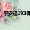 平安福19II保險會返還本金嗎（平安福19）