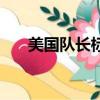 美國隊長標志的衣服（美國隊長標志）
