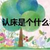 認床是個什么毛病（認床的女人是什么性格）