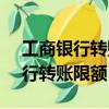 工商銀行轉賬限額10000怎么解除（工商銀行轉賬限額）