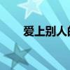 愛上別人的人 歌詞（愛上別人的人）