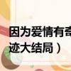 因為愛情有奇跡大結局林天雅（因為愛情有奇跡大結局）