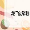 龍飛虎老婆（龍飛虎是什么電視劇）