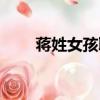 蔣姓女孩取名兩字（蔣姓女孩取名）