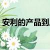 安利的產品到底怎么樣好不好（安利的產品）