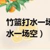 竹籃打水一場空歇后語下一句是什么（竹籃打水一場空）