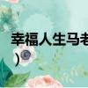 幸福人生馬老師和田敏捷是哪一集（幸福人生）