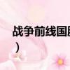 戰爭前線國服重啟2019（戰爭前線國服重啟）