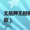 無抵押無擔保貸款是真的嗎（無抵押無擔保貸款）