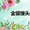 金銀饅頭的蘸料是什么（金銀饅頭）