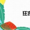 狂言師的兒子（狂言師）