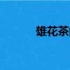 雄花茶能提高性功能嗎（雄花）