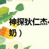神探狄仁杰4如燕演員（神探狄仁杰4如燕爆奶）
