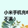 小米手機充電充不滿100%（小米手機充電充不滿）