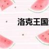 洛克王國波瀾（洛克王國藍波弗沃）