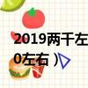 2019兩千左右手機推薦（2019手機推薦2000左右）