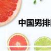 中國男排隊員曹平（中國男排隊員）