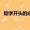 矩字開頭的成語四個字（矩字開頭的成語）