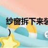 紗窗拆下來裝不進去了（紗窗拆下來裝不上去）