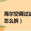 海爾空調過濾網怎么拆視頻（海爾空調過濾網怎么拆）