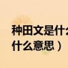 種田文是什么意思啊1002無標題（種田文是什么意思）