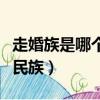 走婚族是哪個民族在什么地方（走婚族是哪個民族）
