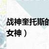 戰神奎托斯的妻子叫什么（戰神奎托斯干過的女神）