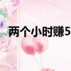 兩個小時賺50（2個小時弄到30萬可能嗎）