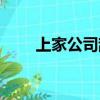 上家公司辭職的原因（辭職的原因）