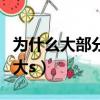 為什么大部分的人都怕蛇（為什么好多人都怕大s）