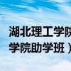 湖北理工學院助學班是學校辦學嗎（湖北理工學院助學班）
