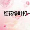 紅花綠葉打一肖是什么（紅花綠葉打一肖）