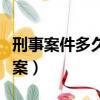 刑事案件多久可以撤案（刑事案件多久自動銷案）