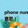 phone number是什么意思（phone是什么意思）