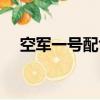 空軍一號配色大全圖片（空軍一號配色）
