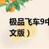 極品飛車9中文版手機能玩嗎（極品飛車9中文版）