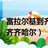 富拉爾基到齊齊哈爾市多少公里（富拉爾基到齊齊哈爾）