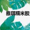 雅琪糯米膠廠家聯系方式（雅琪糯米膠）