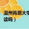 溫州肯恩大學怎么樣知乎（溫州肯恩大學值得讀嗎）