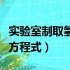 實驗室制取氫氣方程式（實驗室制取二氧化碳方程式）