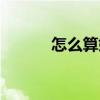 怎么算婚姻無效（怎么算婚姻）