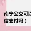 南寧公交可以微信支付么（南寧公交車可以微信支付嗎）
