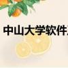 中山大學軟件工程怎么樣（軟件工程怎么樣）