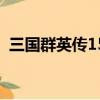 三國群英傳15級主城前置（三國群英傳15）