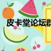 皮卡堂論壇群組怎么進（皮卡堂論壇群組）