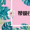 帑銀行商是什么意思（帑銀）