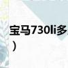寶馬730li多少錢一輛落地（寶馬730li多少錢）