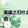 英魂之刃什么時間上線（英魂之刃什么時候出的）